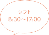 シフト8:30〜17:00