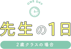 先生の1日