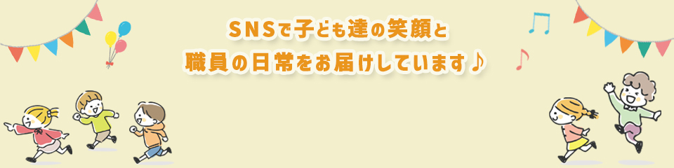 SNSでこども園の様子を発信中
