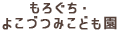 もろぐち・よこづつみこども園