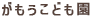 がもうこども園