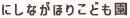 にしながほりこども園