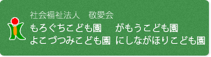 社会福祉法人 敬愛会 もろぐちこども園・よこづつみこども園・がもうこども園・にしながほりこども園