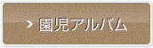 園児アルバム