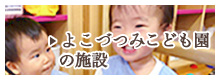 よこづつみこども園の施設