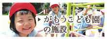 がもうこども園の施設