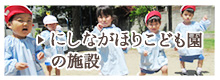 にしながほりこども園の施設