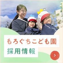 もろぐちこども園採用情報