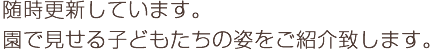 随時更新しています。園で見せる子どもたちの姿をご紹介致します。