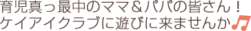 ケイアイクラブに遊びに来ませんか