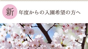 新年度から入園希望の方へ