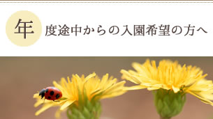 年度途中からの入園希望の方へ