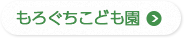 もろぐち保育園