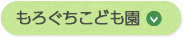 もろぐち保育園