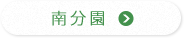 南分園