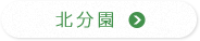 北分園