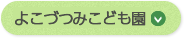 よこづつみ保育園