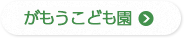 がもう保育園