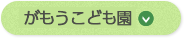 がもう保育園