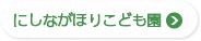 にしながほり保育園