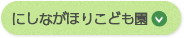 にしながほり保育園