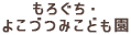 もろぐち・よこづつみこども園
