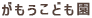 がもうこども園