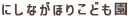 にしながほりこども園