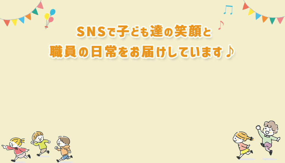 SNSでこども園の様子を発信中