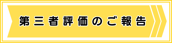 第三者評価