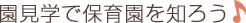 園見学で保育園を知ろう♪