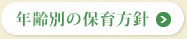 年齢別の保育方針