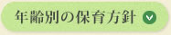 年齢別の保育方針