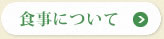 食事について