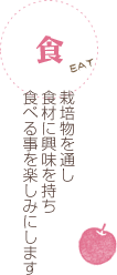 栽培物を通し食材に興味を持ち食べる事を楽しみにします