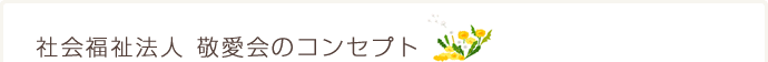 社会福祉法人敬愛会のコンセプト