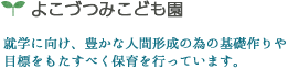 よこづつみ保育園