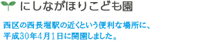 にしながほり保育園