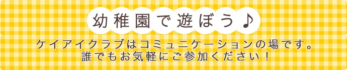 幼稚園で遊ぼう