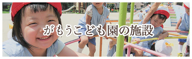 桜木花園幼稚園｜園の概要