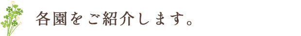 各園をご紹介します。