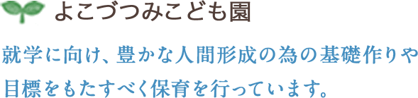 よこづつみこども園