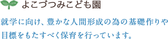 よこづつみ保育園