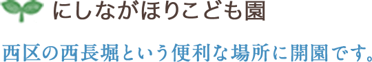 にしながほりこども園