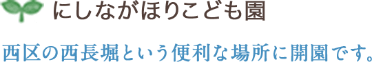 にしながほり保育園